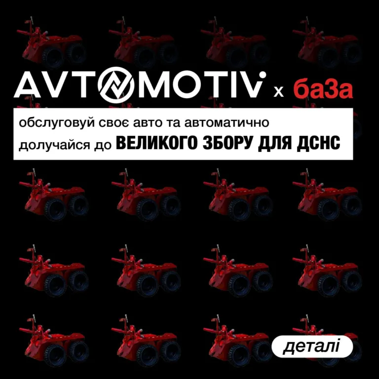 Обслуговуй авто та долучайся до збору для ДСНС