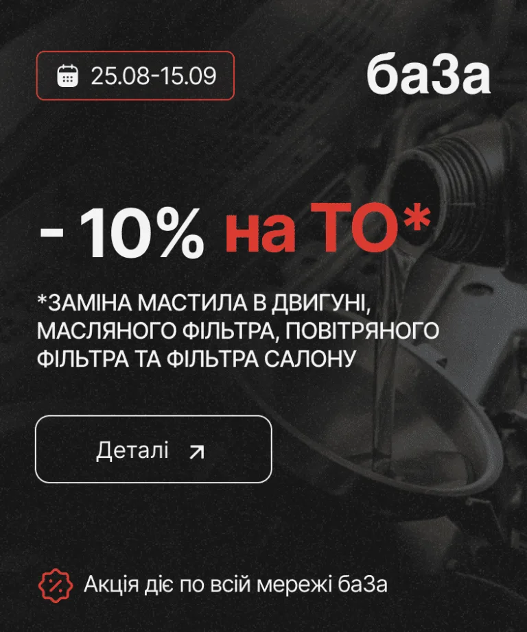 -10% на ТО двигуна