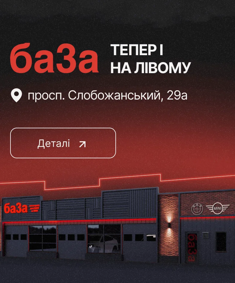 ба3а в Дніпрі тепер і на лівому